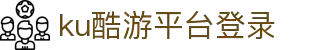 九州酷游(酷游·ku游)官方网站